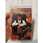 Кассета Валерий Меладзе и группа Мистикана. Сэра.
