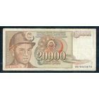 Югославия 20000 динар 1987 год.
