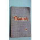Полымя. 1966-8