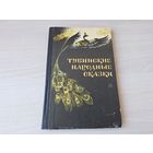 Тувинские народные сказки 1984