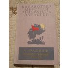 Библиотека мировой литературы для детей. Фадеев.