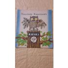 Уладзімір Караткевіч, Казкі, Мінск 1975г.
