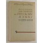 Пособие для занятий по русскому языку в старших классах средней школы. Греков Василий, Крючков Сергей. 1970