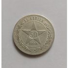 50 копеек. 1922 год .900 пр.,"ПЛ". РСФСР .