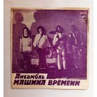 Гибкая пластинка Ансамбль Машина времени