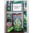 Безработный робот Библиотека приключений и фантастики