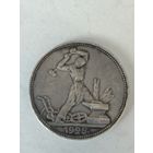 Полтинник 1925 г. ПЛ серебро.