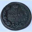 Россия. 2 копейки 1824 года. ЕМ ПГ.