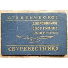 Членский билет спортобщества "Буревестник"1966 г.