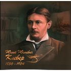 2025 Россия Изобразительное искусство Ю.Ю. Клевер, художник пейзажист Блок беззуб**