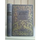 Салтыков-Щедрин М. "Полное собрание сочинений" т.1. Издатель Маркс 1900г.