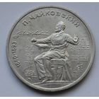 1 рубль 1987 г. "Чайковский".