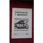 Кантакты і дыялогі: беларуска-польскія культурныя ўзаемадачыненні