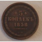 5 копеек 1858 года.