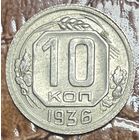 Монета 10 копеек 1936 год. СССР