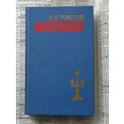 23-04 Л.Н. Толстой Воскресение