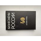 Бизнесмены России. 40 историй успеха.