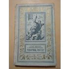 Г.Цирулис. А.Имерманис. Товарищ Маузер. Библиотека приключений и научной фантастики