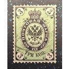 Почтовая марка 3 копейки Российская империя-1864г распродажа коллекции