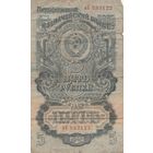 5 рублей 1947 года. вК