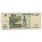 Россия, 10 рублей 1997 год. ак  - БЕЗ модификации -