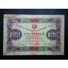 100 рублей 1923г. 1-й выпуск.