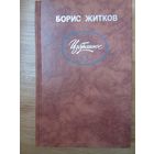 Борис Житков. Избранное (сборник). Москва 1988