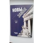Новы Замак: літаратурны альманах Гродзеншчыны. Выпуск 3. 2014 г.