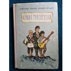 Александр Власов и др. Армия трясогузки // Иллюстратор: Н. Кочергин. М. Детская литература 1969 г.