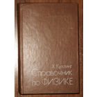 Х.Кухлинг Справочник по физике.