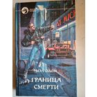 Граница смерти