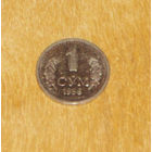 Узбекистан 1 сум 1998 XF-AUNC