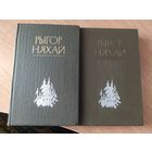 Рыгор Няхай. Выбраныя творы ў двух тамах\064