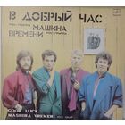 Машина Времени - В Добрый Час