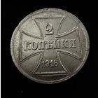 2 копейки 1916 г. OST  Германская окупация