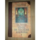 Тэд Уильямс  Трон из костей дракона