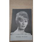 АКТРИСА ТАТЬЯНА БЕСТАЕВА 1966г.м.