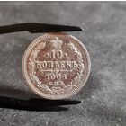 10 копеек 1904 года ХОРОШИЕ
