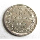 5 копеек 1870 CПБ НI
