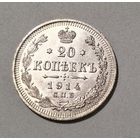 20 копеек 1914