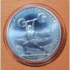 Олимпиада - 1980, 5 рублей 1979 года, "Тяжёлая атлетика".