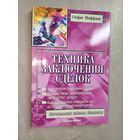 Стефан Шиффман "Техника заключения сделок"