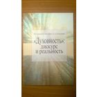 Протоиерей Г. Ореханов, К.А. Колкунова "Духовность": дискурс и реальность