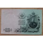 25 рублей обр.1909 года Шипов /Гусев.