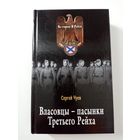 Сергей Чуев. Власовцы-пасынки третьего рейха