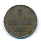 5 пенни 1892 год (Александр III)_состояние VF+