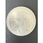 3 рубля 1987 года 70 лет Великой Октябрьской Социалистической Революции. Хорошее состояние. С 1 рубля