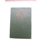 Свидетельство рождения БССР