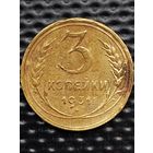 3 копейки 1931г. (2) Ф#22 шт.1.2. Распродажа.