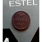 1 копейка 1853 года